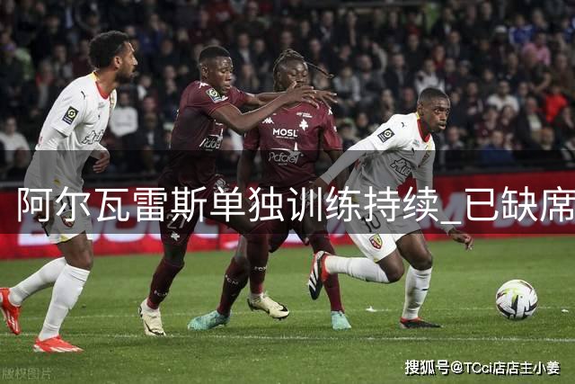 阿尔瓦雷斯单独训练持续 已缺席马竞多日合练